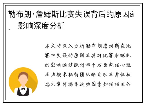 勒布朗·詹姆斯比赛失误背后的原因与影响深度分析