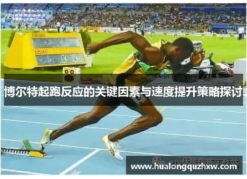 博尔特起跑反应的关键因素与速度提升策略探讨