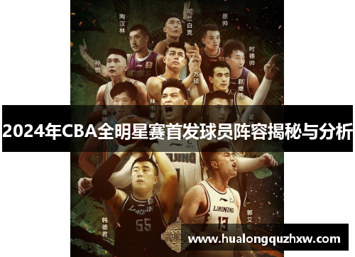 2024年CBA全明星赛首发球员阵容揭秘与分析