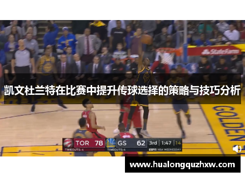 凯文杜兰特在比赛中提升传球选择的策略与技巧分析 凯文杜兰特在比赛中提升传球选择的策略与技巧分析