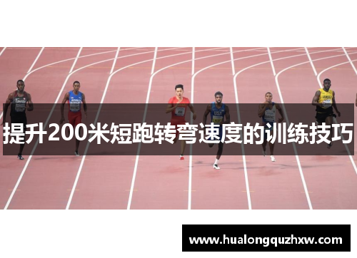 提升200米短跑转弯速度的训练技巧