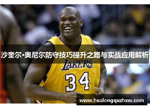 沙奎尔·奥尼尔防守技巧提升之路与实战应用解析