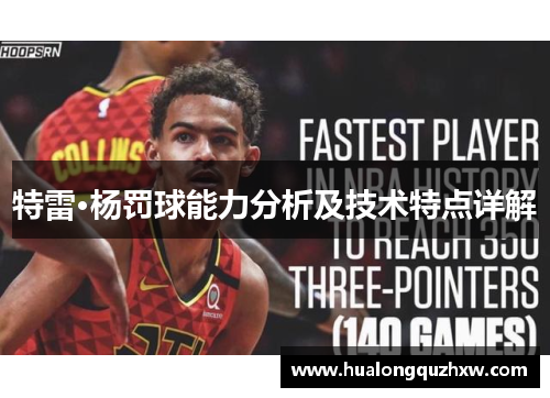 特雷·杨罚球能力分析及技术特点详解