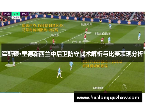 温斯顿·里德新西兰中后卫防守战术解析与比赛表现分析