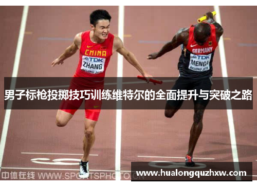 男子标枪投掷技巧训练维特尔的全面提升与突破之路