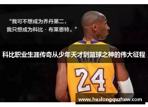 科比职业生涯传奇从少年天才到篮球之神的伟大征程