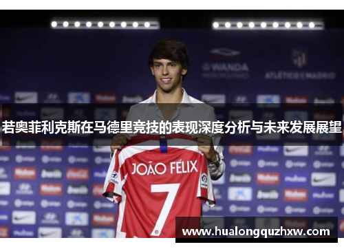 若奥菲利克斯在马德里竞技的表现深度分析与未来发展展望