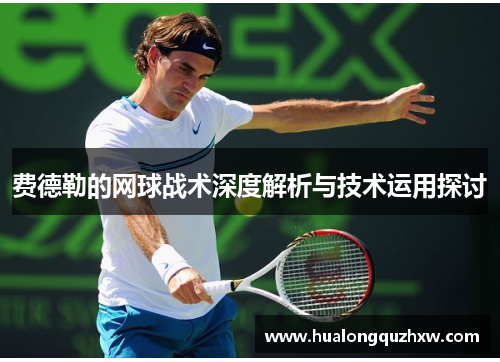 费德勒的网球战术深度解析与技术运用探讨