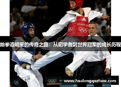 跆拳道明星的传奇之路：从初学者到世界冠军的成长历程