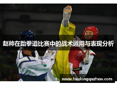赵帅在跆拳道比赛中的战术运用与表现分析