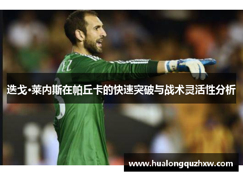 迭戈·莱内斯在帕丘卡的快速突破与战术灵活性分析