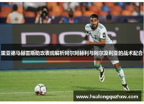 里亚德马赫雷斯助攻表现解析阿尔阿赫利与阿尔及利亚的战术配合