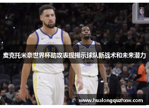麦克托米奈世界杯助攻表现揭示球队新战术和未来潜力 麦克托米奈世界杯助攻表现揭示球队新战术和未来潜力