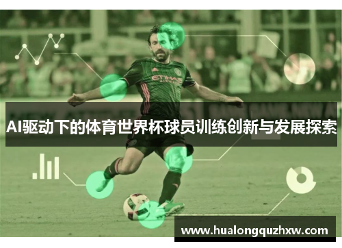 AI驱动下的体育世界杯球员训练创新与发展探索