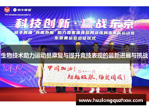 生物技术助力运动员康复与提升竞技表现的最新进展与挑战 生物技术助力运动员康复与提升竞技表现的最新进展与挑战
