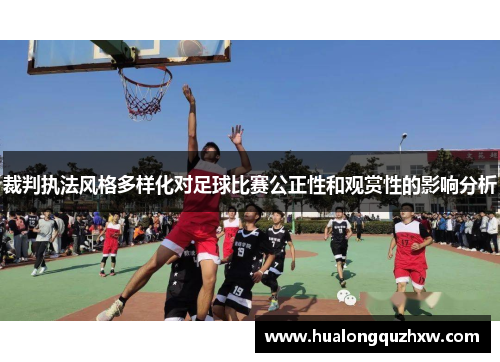 裁判执法风格多样化对足球比赛公正性和观赏性的影响分析