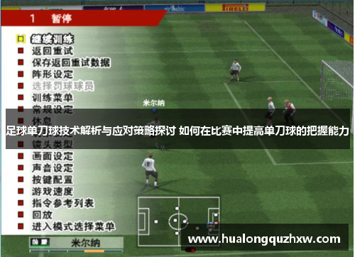 足球单刀球技术解析与应对策略探讨 如何在比赛中提高单刀球的把握能力