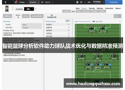 智能篮球分析软件助力球队战术优化与数据精准预测