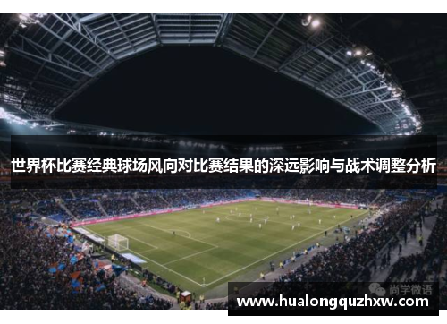 世界杯比赛经典球场风向对比赛结果的深远影响与战术调整分析