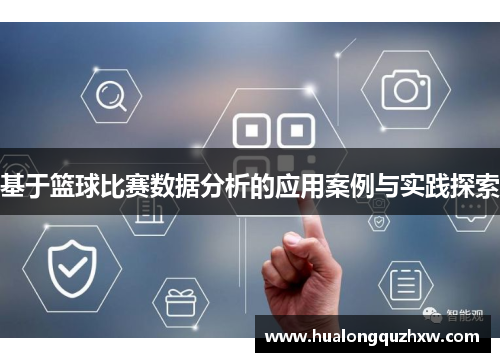 基于篮球比赛数据分析的应用案例与实践探索 基于篮球比赛数据分析的应用案例与实践探索