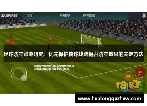 足球防守策略研究:优先保护传球线路提升防守效果的关键方法 足球防守策略研究:优先保护传球线路提升防守效果的关键方法