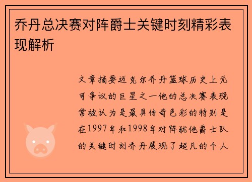 乔丹总决赛对阵爵士关键时刻精彩表现解析 乔丹总决赛对阵爵士关键时刻精彩表现解析