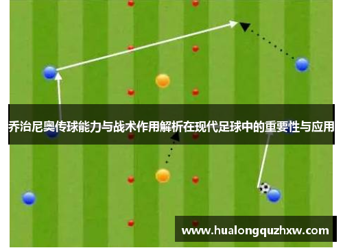 乔治尼奥传球能力与战术作用解析在现代足球中的重要性与应用