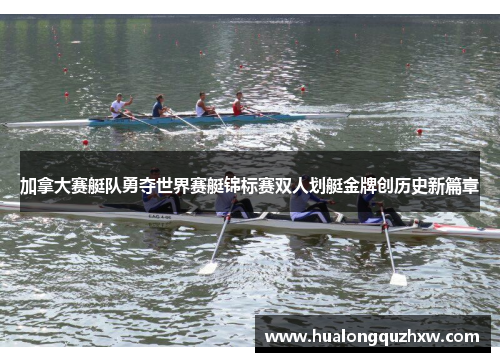 加拿大赛艇队勇夺世界赛艇锦标赛双人划艇金牌创历史新篇章