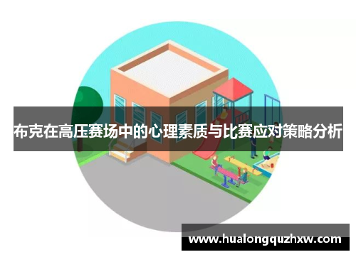 布克在高压赛场中的心理素质与比赛应对策略分析 布克在高压赛场中的心理素质与比赛应对策略分析