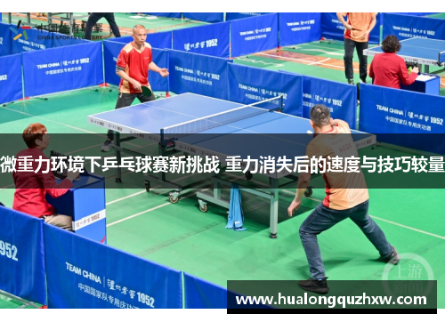 微重力环境下乒乓球赛新挑战 重力消失后的速度与技巧较量 微重力环境下乒乓球赛新挑战 重力消失后的速度与技巧较量