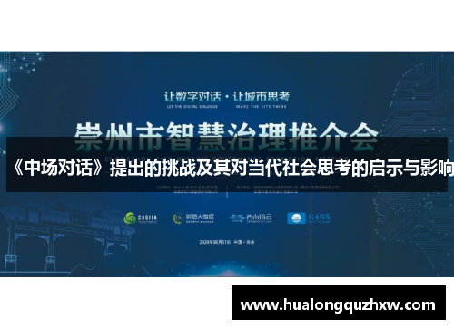 《中场对话》提出的挑战及其对当代社会思考的启示与影响