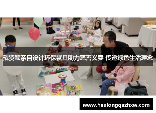 戴资颖亲自设计环保餐具助力慈善义卖 传递绿色生活理念