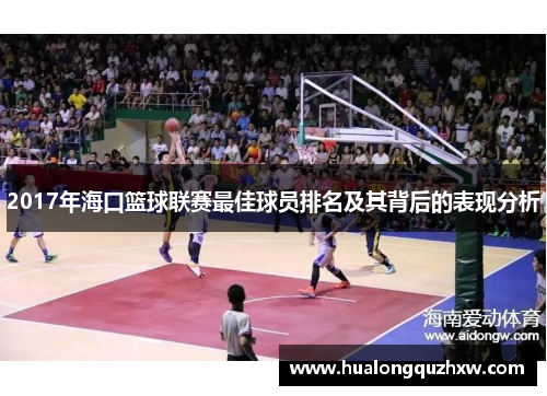 2017年海口篮球联赛最佳球员排名及其背后的表现分析 2017年海口篮球联赛最佳球员排名及其背后的表现分析