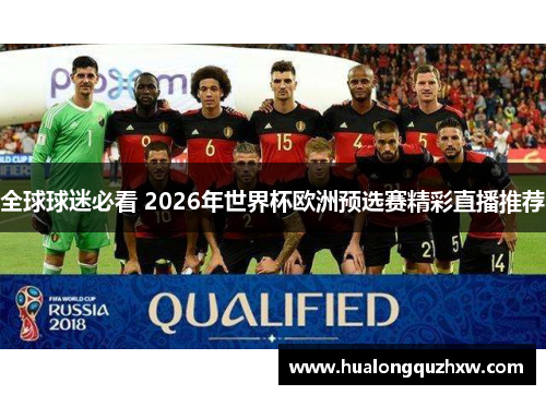 全球球迷必看 2026年世界杯欧洲预选赛精彩直播推荐 全球球迷必看 2026年世界杯欧洲预选赛精彩直播推荐