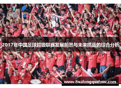 2017年中国足球超级联赛发展前景与未来挑战的综合分析