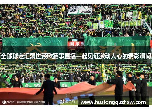 全球球迷汇聚世预欧赛事直播一起见证激动人心的精彩瞬间