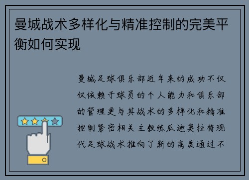 曼城战术多样化与精准控制的完美平衡如何实现 曼城战术多样化与精准控制的完美平衡如何实现