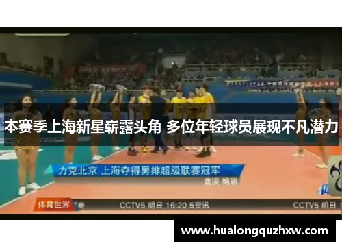 本赛季上海新星崭露头角 多位年轻球员展现不凡潜力