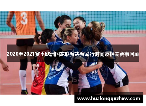 2020至2021赛季欧洲国家联赛决赛举行时间及相关赛事回顾