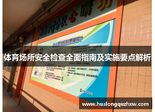 体育场所安全检查全面指南及实施要点解析