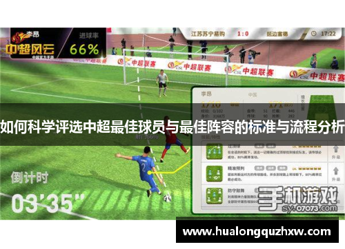如何科学评选中超最佳球员与最佳阵容的标准与流程分析