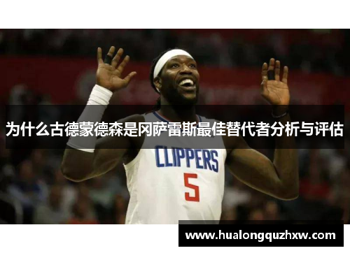 为什么古德蒙德森是冈萨雷斯最佳替代者分析与评估