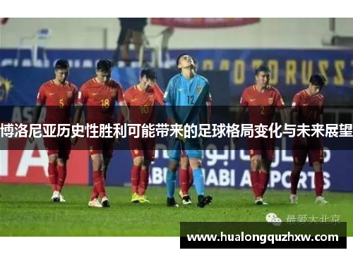 博洛尼亚历史性胜利可能带来的足球格局变化与未来展望