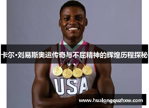 卡尔·刘易斯奥运传奇与不屈精神的辉煌历程探秘 卡尔·刘易斯奥运传奇与不屈精神的辉煌历程探秘