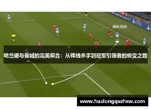 哈兰德与曼城的完美契合：从锋线杀手到冠军引领者的蜕变之路