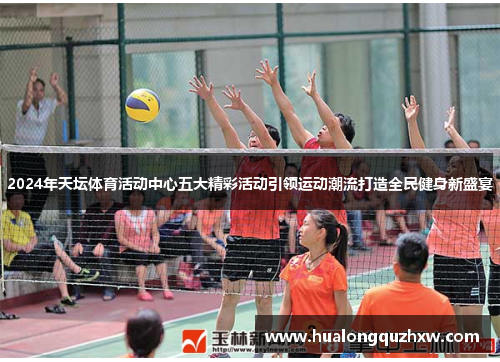 2024年天坛体育活动中心五大精彩活动引领运动潮流打造全民健身新盛宴