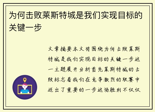 为何击败莱斯特城是我们实现目标的关键一步 为何击败莱斯特城是我们实现目标的关键一步
