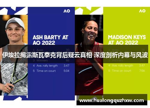 伊埃拉揭露斯瓦泰克背后疑云真相 深度剖析内幕与风波