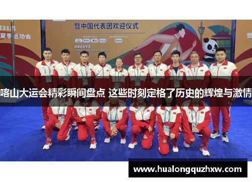 喀山大运会精彩瞬间盘点 这些时刻定格了历史的辉煌与激情