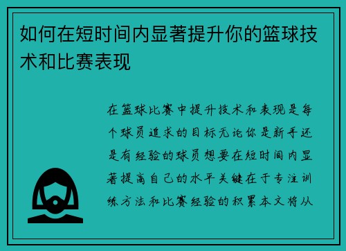 如何在短时间内显著提升你的篮球技术和比赛表现